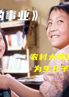 农村大妈连生六胎，为生儿子拼七胎1