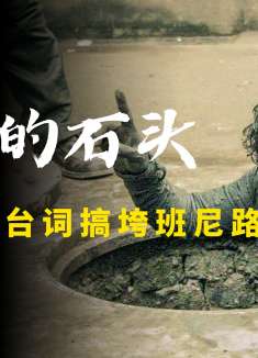 疯狂的石头：投资300万收获2000万，黄渤一句话搞垮一个品牌