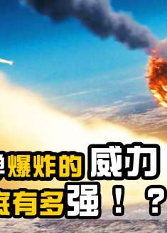 核弹爆炸的威力到底有多恐怖