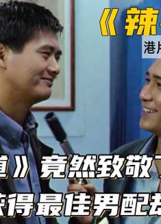 《无间道》的天台戏竟是致敬此片？周润发梁朝伟主演《辣手神探》