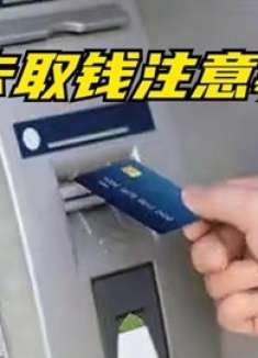 取款机取钱时，好多人都忽略了这一步，我也是才清楚，快告诉家人