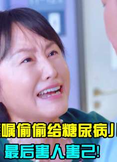 婆婆不听医嘱偷偷给糖尿病儿媳吃甜食，最后害人害己！