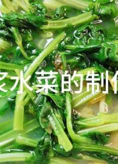 浆水菜没有引子不求人，教你正确的方法，不长毛不发臭清香又美味
