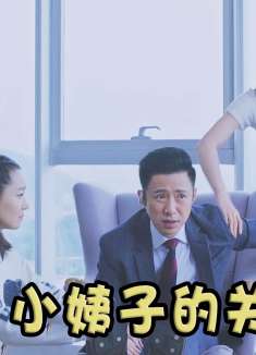 姐夫生气不回家，妻子两个妹妹找上门，一通骚操作姐夫怂了！