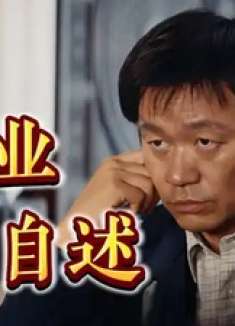 《棋士》我叫崔业，这一局我终究还是输了