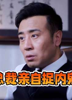 公司有内鬼，总裁决定亲自将其揪出，怎料关键时刻有人捣乱！