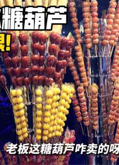 还记得小时候到冬天每次放学都要买一根1块钱的糖葫芦！