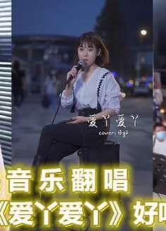 各路网红翻唱《爱丫爱丫》走红，爱我的话给我回答，太好听了
