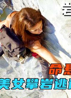 女孩意外拍下抛尸过程，为保命爬上岩壁，看她如何岩脊求生！