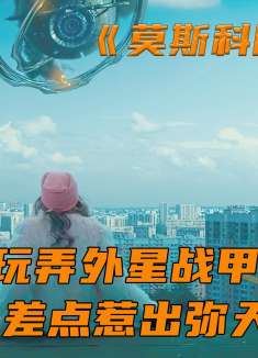 小伙好奇玩弄外星飞船的东西，不料这外星战甲会吃人，科幻片