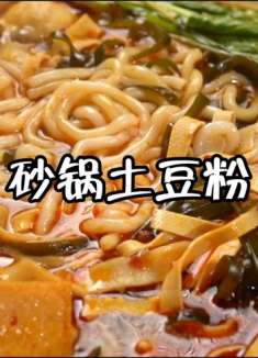 大学时超爱的砂锅土豆粉！这一锅真的满足！