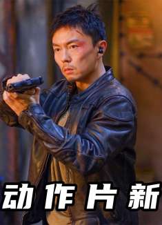 谢苗+安志杰强强联手，一打到底爽出动作片新高度