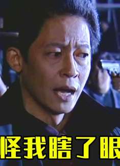 黑冰32：大毒枭正要交易，怎料却被保镖背叛，最信任的人竟是卧底