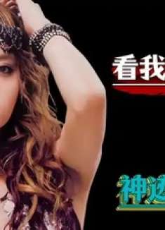 蔡依林巅峰之作《看我七十二变》
