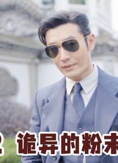 一撮白色粉末，提醒男人已经被人跟踪，男人随即反将一军！