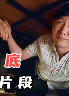 肖央躲丈母娘藏饭桌下面这段太搞笑了，憋住千万别笑！爆笑藏桌底