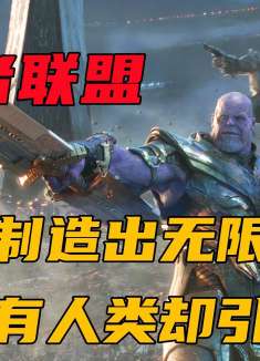 钢铁侠制造出无限手套，成功救回了所有人类，但却引来了灭霸