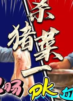 一套肥肠一盆猪血师徒PK杀猪菜，现场对决考功夫，谁更胜一筹？