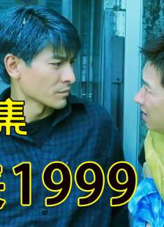 第一集：华仔出千被人当场抓住，结果导致自己入狱五年。