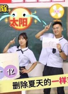 给你一个亿删除夏天一样东西，王小九竟要删除太阳，你同意吗