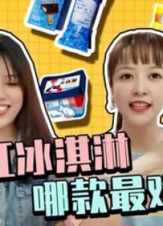 十几种网红冰淇淋，居然有比榴莲味更难吃的？