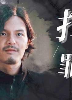 迷城之正义对决：不要放任罪恶涂染正义，扫黑之战必将守卫和平