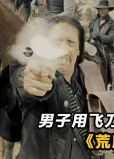 这才叫西部劲爆动作片，男子用飞刀接子弹，移动速度比别人快百倍