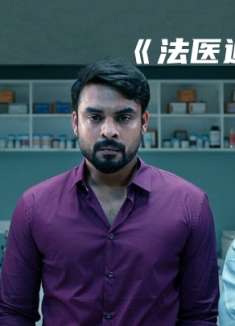 法医追凶第2集-女孩乖巧坐在椅子上，不料却被连环杀人案凶手盯上！