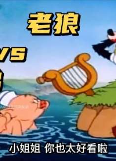 猪大发明测谎仪勇斗老狼，奇葩哥俩撒谎被胖揍