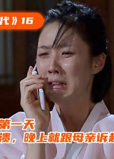 儿媳刚到婆家第一天，就累的差点崩溃，晚上就跟母亲诉起苦来