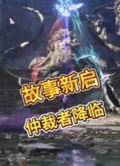 故事新启 仲裁者降临 潮汐守望者至高仲裁者 潮汐守望者 塔防加卡牌更有策略更好玩