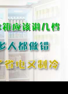 夏天冰箱调几档？很多人都做错，教你正确做法，调对了省电又制冷