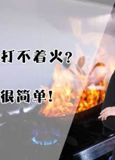 燃气灶打不着火不要急，动一动这个地方就搞定，不花一分钱还简单