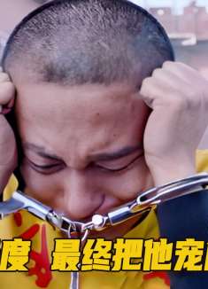 真实事件改编，母亲溺爱儿子无度，最终把他宠成杀人魔！