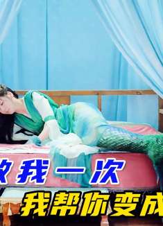 男友牺牲自己的生命，换来了女友鲤鱼跃龙门，飞升成龙