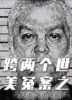 真实案件改编，坐牢34年，是“含冤入狱”还是“罪有应得”？