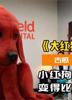 狗狗一夜变大，被基因公司看上了，女主带它逃脱人类追捕！冒险片