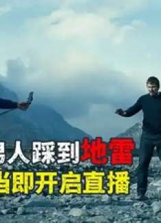 男人踩到了地雷，无下限网红竟然见死不救！