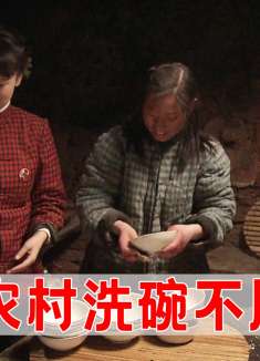 城里媳妇见识真农村，筷子上有一层泥，洗碗用脏抹布擦一下！