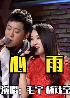 杨钰莹毛宁心雨，人美歌甜，百听不厌