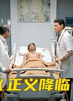 病人尸体早已腐烂，医院为了赚钱还在假装抢救，电影《正义降临》