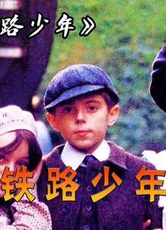 三个孩子向火车打招呼，却意外改变了家运！