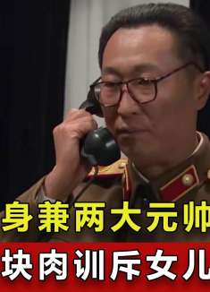 聂荣臻身兼两大元帅，女儿是我国首位女中将，因一块肉遭父亲训斥