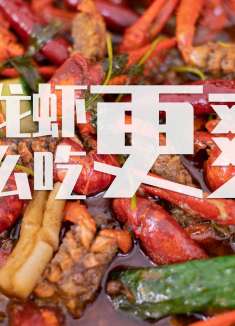 小龙虾怎么洗干净？怎么做好吃？一个视频告诉你！