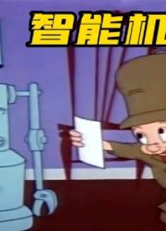 搞笑配音：有了这个抓兔机器人，还愁抓不到兔子？