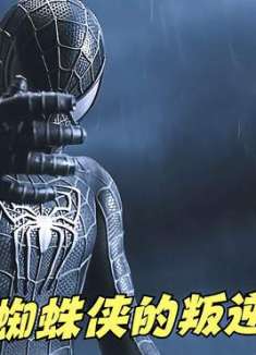 蜘蛛侠：蜘蛛侠也有叛逆期，越不让他做的事他越做