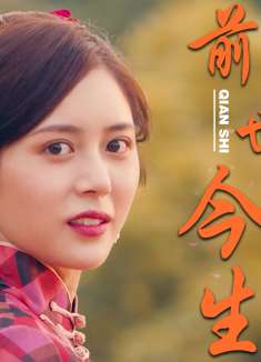 牧野诡事之寻龙：我不后悔遇见你，愿来生我们还能再相见