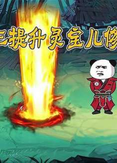 第6集：阿三努力提升灵宝儿修为！