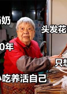 83岁奶奶异乡70年卖3毛小吃，头发花白乡音不改