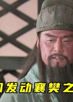 关羽北伐启动襄樊大战，打得曹仁龟缩不出，曹操派于禁庞德救援！